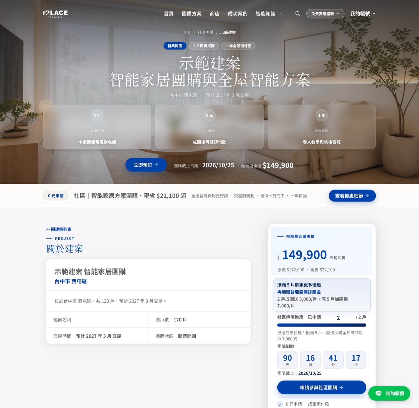 上線後的建案頁：標題、地區、交屋時間、倒數與優惠價都已自動生成