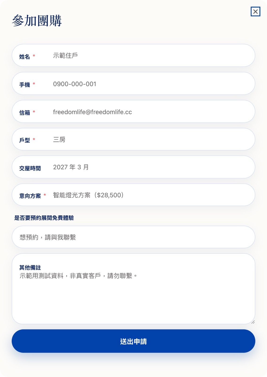 住戶看到的參加表單：聯絡方式加上戶型、交屋時間、意向方案與展間體驗