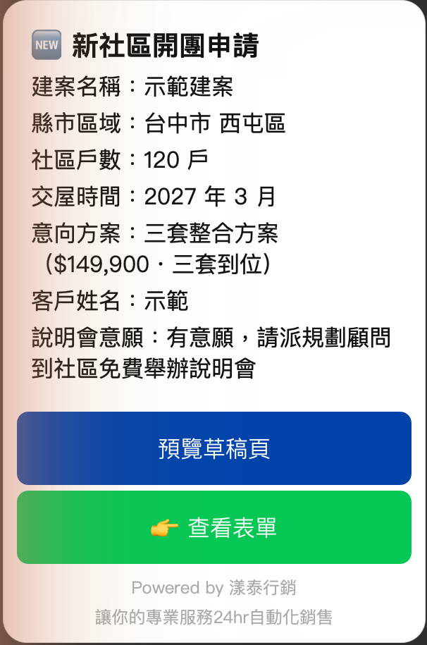 LINE 通知群組同時收到的「🆕 新社區開團申請」卡片