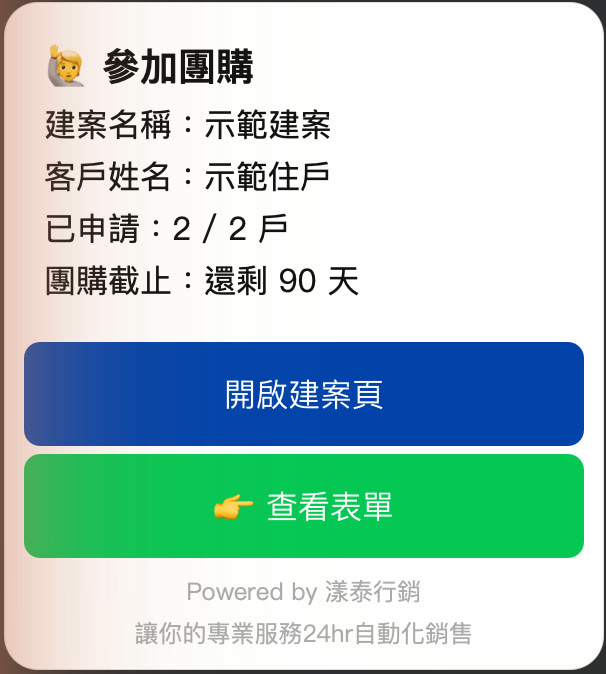 LINE 通知群組收到的「🙋 參加團購」卡片，已申請戶數即時更新