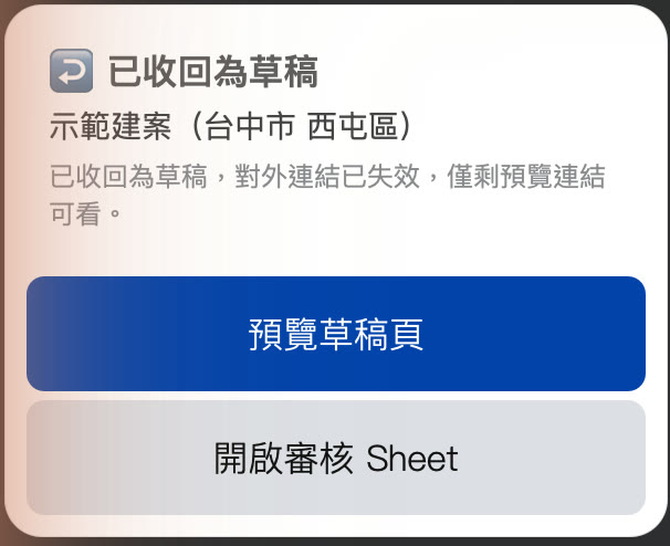 LINE 通知群組收到的「↩️ 已收回為草稿」卡片