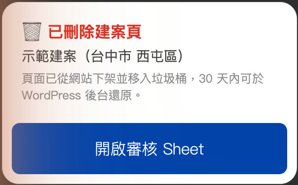 LINE 通知群組收到的「🗑️ 已刪除建案頁」卡片